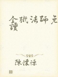 全职法师免费阅读