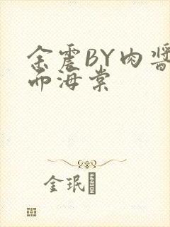 余震BY肉酱意面海棠