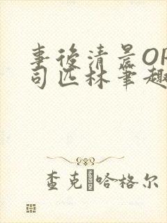 事后清晨OP阿司匹林笔趣阁