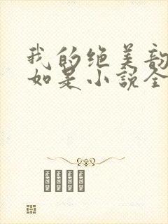 我的绝美韵母柳如是小说全文阅读