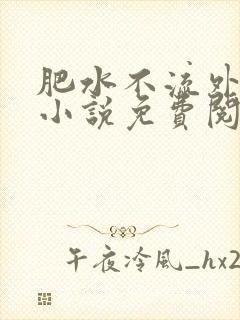 肥水不流外人田小说免费阅读