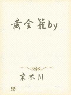黄金笼by