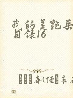 我的美艳岳全文目录16