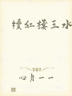 续红楼玉水之缘
