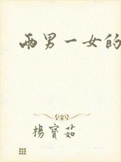 两男一女的小说