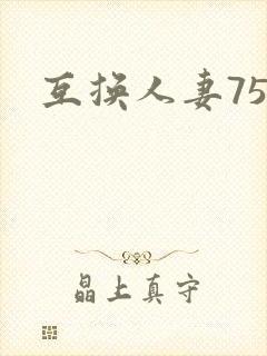互换人妻75部