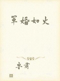 军婚如火