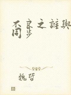 不良之谁与争锋同步