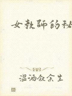 女教师的秘密