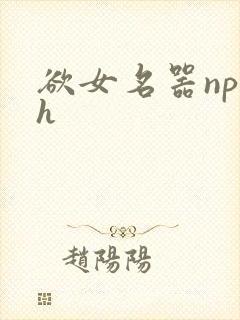 欲女名器np高h