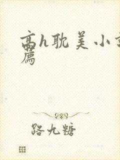 高h耽美小说推荐