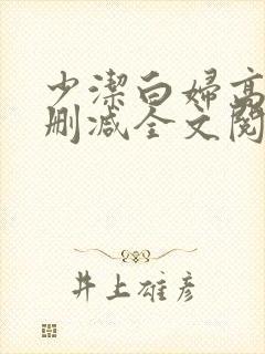 少洁白妇高义无删减全文阅读