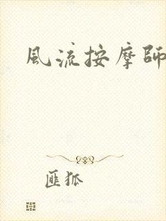 风流按摩师