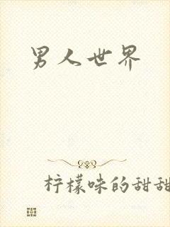 男人世界