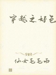 穿越之好色王妃