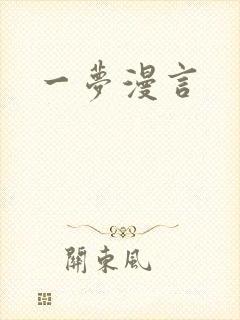 一梦漫言