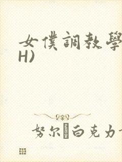女仆调教学院(H)