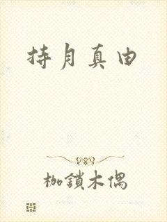 持月真由