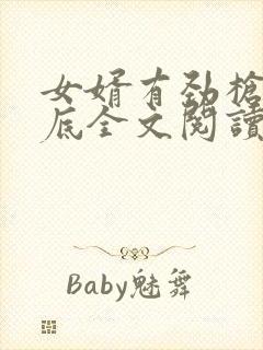 女婿有劲枪枪到底全文阅读