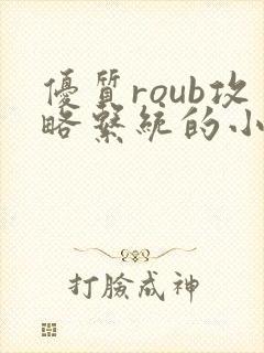 优质roub攻略系统的小说全文阅读