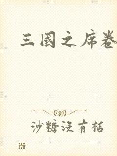 三国之席卷天下