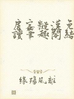 房客糙汉免费阅读笔趣阁结局