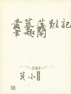 黄蓉落难记小说笔趣阁