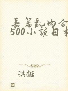 长篇乱肉合集乱500小说日本