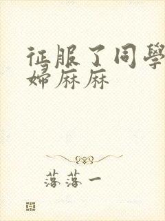 征服了同学的贵妇麻麻