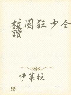 校园狂少全文阅读