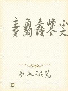 主角秦峰小说免费阅读全文