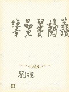 绝品儿媳第60章免费阅读