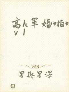 高h军婚啪啪1ⅴ1