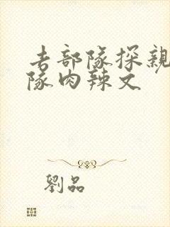 去部队探亲被全队肉辣文