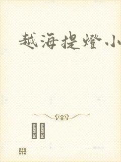 越海提灯小豆子