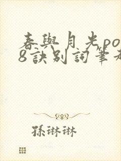 春与月光po18诀别词笔趣阁