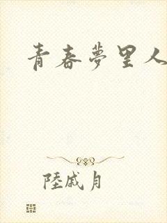 青春梦里人