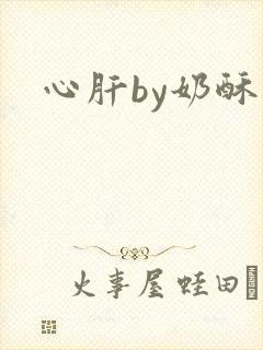 心肝by奶酥