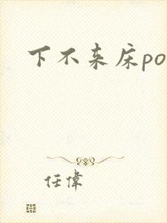 下不来床po