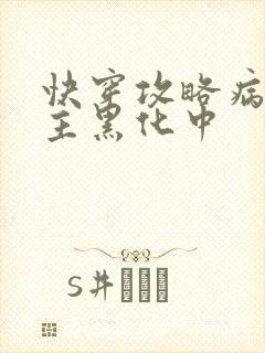 快穿攻略病娇男主黑化中