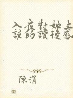 入夜对她上瘾小说的读后感