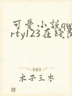 可爱小说qwerty123在线阅读笔趣阁