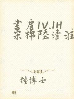 书房1V.1H宋棉陆清淮