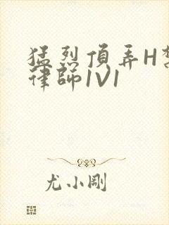 猛烈顶弄H禁欲律师1V1