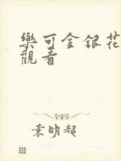 乐可金银花漫画观看