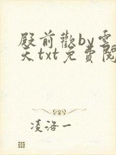 殿前欢by云梦天txt免费阅读