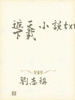遮天小说txt下载