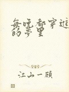 每晚都穿进男神的梦里