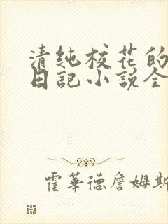 清纯校花的堕落日记小说全文免费阅读