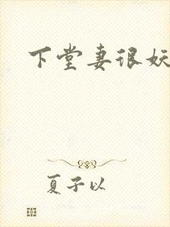 下堂妻很妖娆